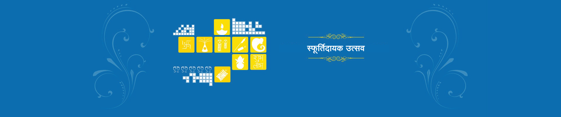 ग्राहकों के साथ मनाना